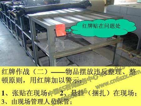 企业5S管理工具之红牌作战实施方法