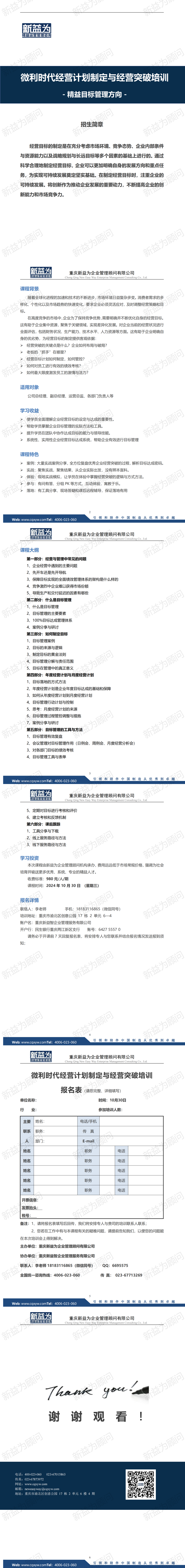 重庆2024.10 微利时代经营计划制定与经营突破培训